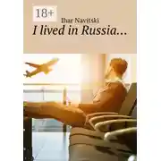 Постер книги I lived in Russia…