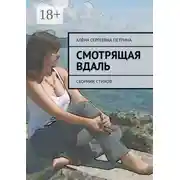 Постер книги Смотрящая вдаль. Сборник стихов