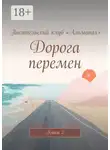 Алия Латыйпова - Дорога перемен. Книга 2