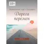 Постер книги Дорога перемен. Книга 2