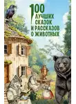 Дмитрий Мамин-Сибиряк - 100 лучших сказок и рассказов о животных