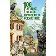 Постер книги 100 лучших сказок и рассказов о животных