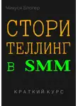 Чикуся Блогер - Сторителлинг в SMM. Краткий курс
