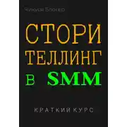 Постер книги Сторителлинг в SMM. Краткий курс