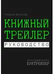 Чикуся Блогер - Буктрейлер. Книжный трейлер. Руководство