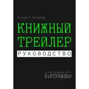 Постер книги Буктрейлер. Книжный трейлер. Руководство