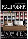 И. Каравашкин - Кадровик. Самоучитель кадрового делопроизводства