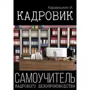 Постер книги Кадровик. Самоучитель кадрового делопроизводства