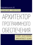 И. Каравашкин - Справочник рекрутера. Архитектор программного обеспечения - Chief Software Architect (CAS)