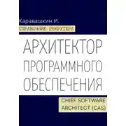 Постер книги Справочник рекрутера. Архитектор программного обеспечения - Chief Software Architect (CAS)