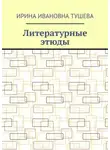 Ирина Тушева - Литературные этюды