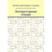 Постер книги Литературные этюды