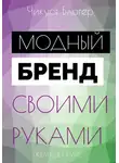 Чикуся Блогер - Курс «Модный бренд своими руками». Самоучитель