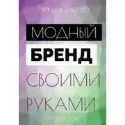 Постер книги Курс «Модный бренд своими руками». Самоучитель