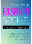 Чикуся Блогер - Fashion-бренд в модном бизнесе. Бизнес-план для авторского бренда. Самоучитель