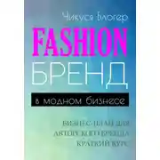 Постер книги Fashion-бренд в модном бизнесе. Бизнес-план для авторского бренда. Самоучитель