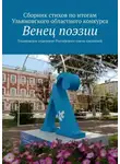 Алексей Морозов - Венец поэзии. Сборник стихов по итогам Ульяновского областного конкурса