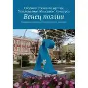 Постер книги Венец поэзии. Сборник стихов по итогам Ульяновского областного конкурса