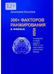 Анатолий Косарев - 300+ факторов ранжирования в Google
