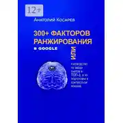 Постер книги 300+ факторов ранжирования в Google