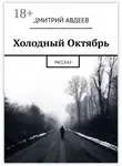 Дмитрий Авдеев - Холодный Октябрь. Рассказ