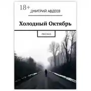 Постер книги Холодный Октябрь. Рассказ