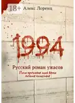 Алекс Лоренц - 1994. Русский роман ужасов