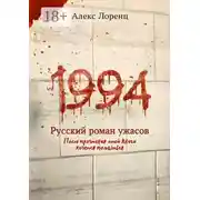 Постер книги 1994. Русский роман ужасов