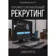 Постер книги Профессиональный рекрутинг. Самоучитель рекрутера