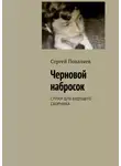 Сергей Поваляев - Черновой набросок. СТИХИ ДЛЯ БУДУЩЕГО СБОРНИКА