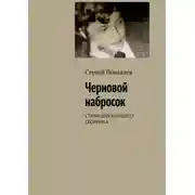 Постер книги Черновой набросок. СТИХИ ДЛЯ БУДУЩЕГО СБОРНИКА