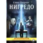 Постер книги Нигредо