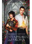Лена Обухова - Академия Горгулий. Напарница дракона