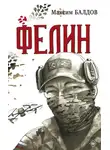 Максим Балдов - Фелин
