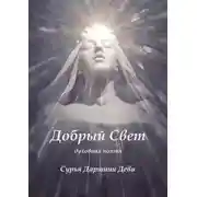 Постер книги Добрый Свет. Духовная поэзия