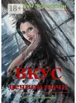 Алексей Черемисин - Вкус вечной ночи