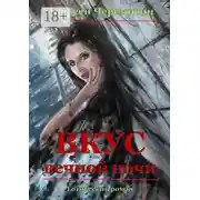 Постер книги Вкус вечной ночи