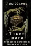 Лена Обухова - Тихие шаги