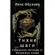 Постер книги Тихие шаги