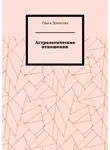 Ольга Денисова - Астрологические отношения. 6 аспектов