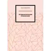 Постер книги Астрологические отношения. 6 аспектов