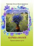 Ольга Павлова - Царица полей