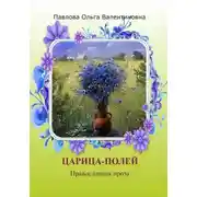 Постер книги Царица полей