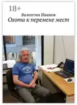 Валентин Иванов - Охота к перемене мест