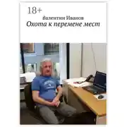 Постер книги Охота к перемене мест
