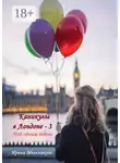 Ирина Мельникова - Каникулы в Лондоне – 3