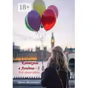 Постер книги Каникулы в Лондоне – 3