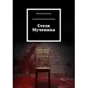 Постер книги Cтезя Мученика