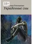 Галина Емельянова - Украденные сны