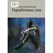 Постер книги Украденные сны